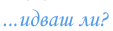 Idvash li?